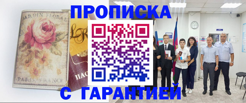 купить прописку в Ярцево